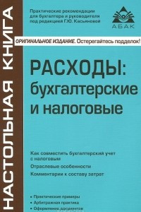 Книга Расходы. Бухгалтерские и налоговые