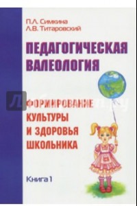 Книга Педагогическая валеология. Книга 1. Формирование культуры и здоровья школьника