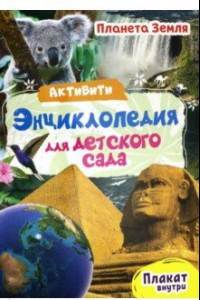 Книга Активити-энциклопедия. Планета Земля