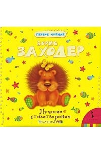 Книга Борис Заходер. Лучшие стихотворения