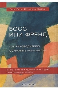 Книга Босс или френд. Как руководителю сохранить равновесие