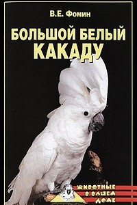 Книга Большой белый какаду