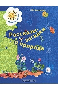 Книга Рассказы-загадки о природе