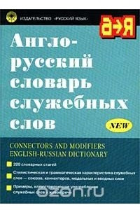 Книга Англо-русский словарь служебных слов / Connectors and Modifiers English-Russian Dictionary