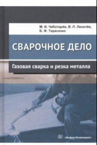 Книга Сварочное дело. Газовая сварка и резка металла. Учебное пособие