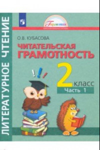 Книга Литературное чтение. 2 класс. Полезное чтение. Читательская грамотность. Тетрадь-тренажер. Часть 1