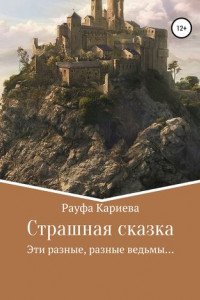 Книга Страшная сказка