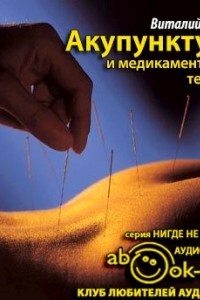 Книга Акупунктура и медикаментозная терапия