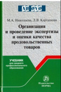 Книга Организация и проведение экспертизы оценки качества товаров. Учебник для среднего проф. образования