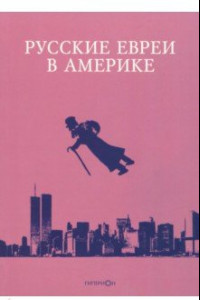 Книга Русские евреи в Америке. Книга 18