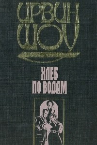 Книга Хлеб по водам