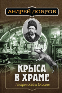 Книга Ужин мертвецов. Гиляровский и Тестов + Крыса в храме. Гиляровский и Елисеев