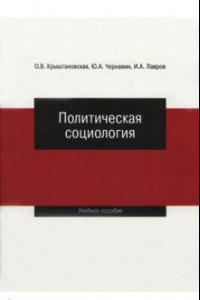 Книга Политическая социология. Учебное пособие