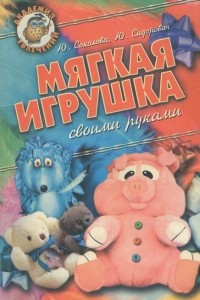 Книга Мягкая игрушка своими руками