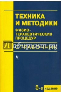 Книга Техника и методики физиотерапевтических процедур. Справочник