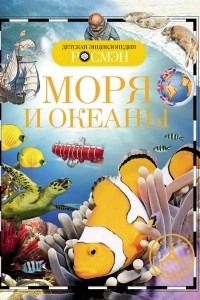 Книга Моря и океаны