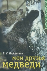 Книга Мои друзья медведи