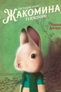 Книга Настоящая жизнь Жакомина Гейнсборо