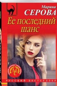 Книга Ее последний шанс