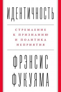 Книга Идентичность. Стремление к признанию и политика неприятия