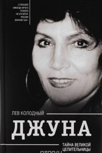 Книга Джуна. Тайна великой целительницы