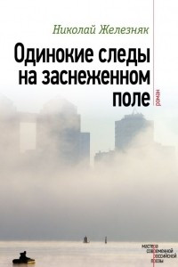 Книга Одинокие следы на заснеженном поле