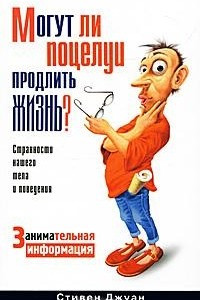 Книга Могут ли поцелуи продлить жизнь?