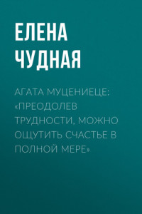 Книга Агата Муцениеце: «Преодолев трудности, можно ощутить счастье в полной мере»