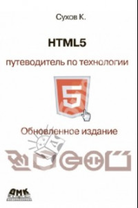 Книга HTML 5. Путеводитель по технологии. Обновленное издание