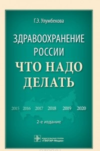 Книга Здравоохранение России. Что надо делать