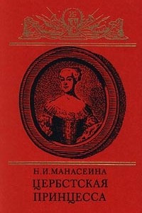 Книга Цербстская принцесса