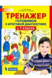 Книга Тренажер. Готовимся к итоговой диагностике в 1 классе. ФГОС