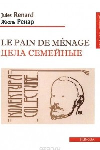 Книга Le pain de menage / Дела семейные