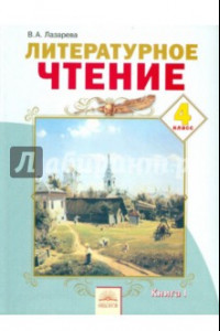 Книга Литературное чтение: Учебник для 4 класса. В 2 частях. Часть 1. ФГОС