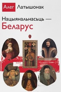 Книга Нацыянальнасьць - Беларус