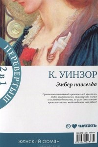 Книга Навеки твоя Эмбер. Эмбер навсегда