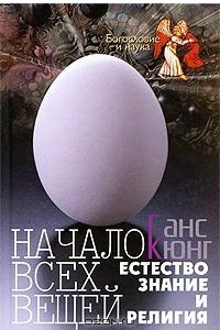 Книга Начало всех вещей: Естествознание и религия