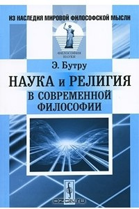 Книга Наука и религия в современной философии