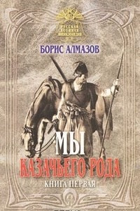 Книга Мы казачьего рода. Книга 1