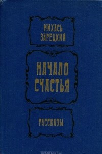 Книга Начало счастья