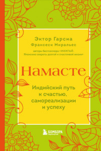 Книга Намасте. Индийский путь к счастью, самореализации и успеху