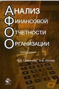 Книга Анализ финансовой отчетности организации