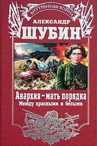 Книга Анархия - мать порядка. Между красными и белыми