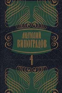 Книга Анатолий Виноградов. Собрание сочинений в 5 томах. Том 4. Черный консул