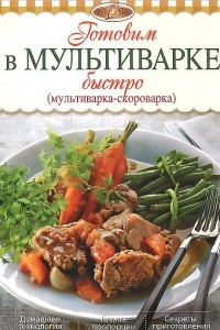 Книга Готовим в мультиварке быстро