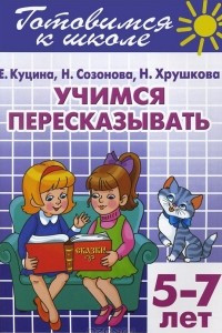 Книга Готовимся к школе. Тетрадь 9. Учимся пересказывать. Для детей 5-7 лет