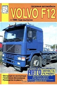 Книга Грузовые автомобили Volvo F12 с 1988 года выпуска. Инструкция по эксплуатации, техническое обслуживание, руководство по ремонту