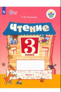 Книга Чтение. 3 класс. Рабочая тетрадь. В 2-х частях. ФГОС ОВЗ