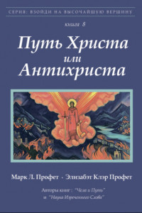 Книга Путь Христа или Антихриста