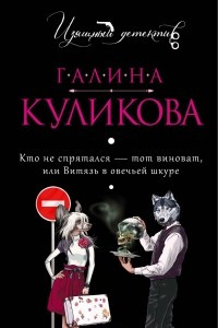 Книга Кто не спрятался - тот виноват, или Витязь в овечьей шкуре